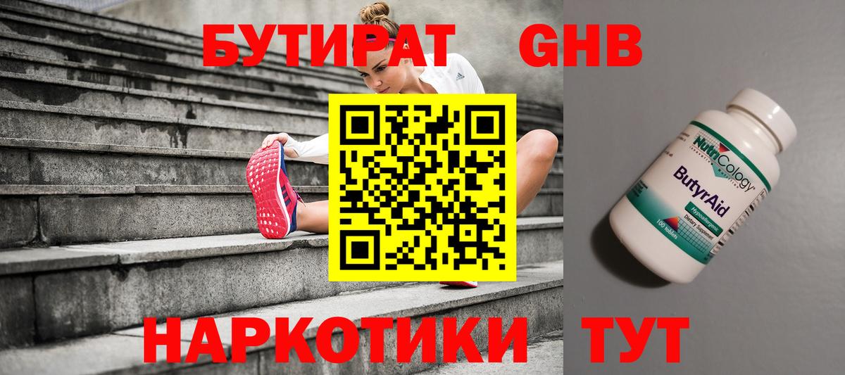 Бутират  Вход с VPN  Краснотурьинск  БУТИРАТ бутандиол 