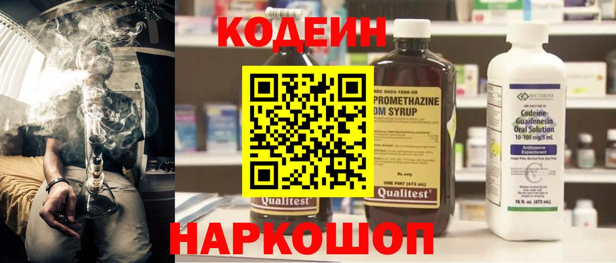 Краснотурьинск  Кодеин Purple Drank  Вход с VPN  Кодеиновый сироп Lean напиток Lean (лин) 